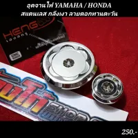 อุดจานไฟ YAMAHA / HONDA
สแตนเลส กลึงเงา ลายดอกทานตะวัน