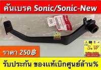 คันเบรค sonic,sonic-new รับประกันของเเท้เบิกศูนย์?