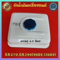 ถังน้ำมันGX270,GX390 ถังน้ำมัน9แรง,13แรง ถังน้ำมันเครื่องยนต์Honda GX270,GX390,9แรงม้า,13แรงม้า