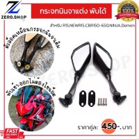 กระจกนินจาแต่งพับได้ ?ใส่ได้หลายรุ่นr15,cbr150-650,demon150-200gr