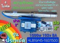 4LB19/45-192/1500

(2")บ่อ4นิ้วยี่ห้อ​ รีเบ็นโต้​ LEBENTO