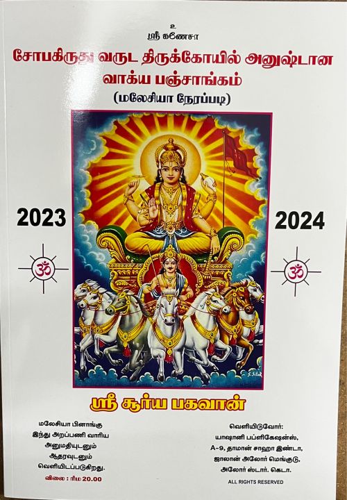 Panchangam (Tamil) 20.3CM X 29.2 CM 2023 2024 (Sri Surya Bhagavan