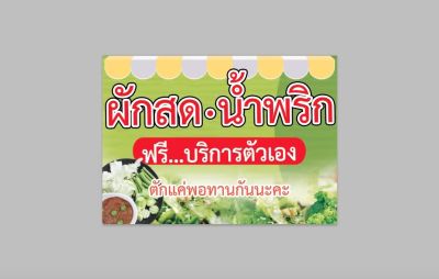 ป้ายไวนิล ผักสด-น้ำพริก ฟรีบริการตัวเอง สีสวย ทนแดด ทนฝน