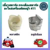 บู้ชสตาร์ท เครื่องตัดหญ้า ROBIN NB RBC  411 พลาสติก อลูมิเนียม กระเดื่องสตาร์ท เขี้ยวสตาร์ท เดือยสตาร์ท เขี้ยวสตาร์ท 411 เบ้าเขี้ยว