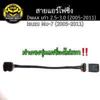 สายแอร์โฟซิ่ง Dmax เก่า 2.5 ,3.0 ปี 2005 -2011