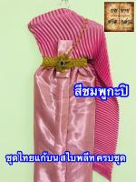 ชุดไทยแก้บน สไบอัดพลีท พร้อมเครื่องประดับ สี ชมพูกะปิ จำนวน 1ชุด