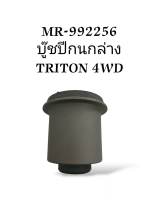 MR-992256 บู๊ชปีกนกล่าง TRITON 4WD อย่างดี!