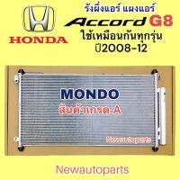 แผงแอร์ +ไดเออร์ MONDO ฮอนด้า แอคคอร์ด รุ่น 8 ปี2008-12  รังผึ้งแอร์ HONDA ACCORD G8 ใช้เหมือนกันทุกรุ่น แผงร้อน คลอย์ร้อน น้ำยา R134a