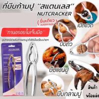 ครีมหนีบก้ามปู ที่แกะปู ที่บีบบถั่วบีบก้ามปู ที่เปิดผาขวด สแตนเลส RichRichShop88