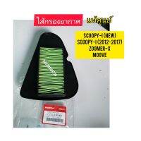 ไส้กรองอากาศ SCOOPY-I แท้ศูนย์ ใช้สำหรับมอไซค์ได้หลายรุ่น

17210-K16-900

ใช้สำหรับมอไซค์

#SCOOPY-I / 2012-2017

#SCOOPY-I NEW

#ZOOMER-X ทุกปี

#MOOVE

สอบถามเพิ่มเติมเกี่ยวกับสินค้าได้คะ

ขนส่งเข้ารับของทุกวัน บ่าย 2 โมง

LINE : 087- 610 - 5550

https: