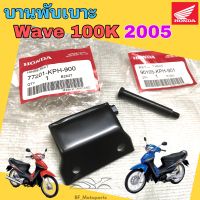 บานพับเบาะ Wave 100S บานพับเบาะ Wave 100 2005-2008 Wave K น้อตเบาะ เวฟ 100S บานพับเบาะ Wave 100 U box แท้Honda