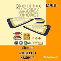 สติ๊กเกอร์ โกเบ KOBELCO SK200-5 ชุดใหญ่รอบคัน สติ๊กเกอร์รถแม็คโคร #อะไหล่รถขุด #อะไหล่รถแมคโคร #อะไหล่รถตัก