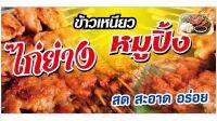 ป้ายข้าวเหนียวไก่ย่างหมูปิ้ง 100x50 cm ไวนิล เจาะรู✅??