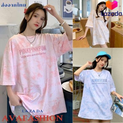 AVAFASHION🧸เสื้อยืด เสื้อOVERSIZE เสื้อมัดย้อม สีพาสเทล PINK BLUE COFFEE