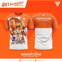 เสื้อคุณพิธา พรรคก้าวไกล