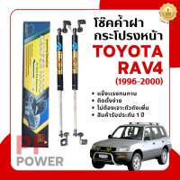 โช๊คค้ำฝากระโปรงหน้าToyota RAV4 ปี1996-2000 (ราคาต่อ 1 ชุด) | [Hawkeyesแท้100%] สินค้าตรงรุ่น ติดตั้งง่าย ไม่ต้องเจาะตัวถังรถยนต์ สินค้ารับประกัน1ปี