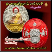 เหรียญพุทธศิลป์ หลวงพ่อพัฒน์ รุ่น มหาอุตม์ปุญญกาโม บารมี 100 ปี เนื้อ 3เคสีประจำวันเกิด(สีแดง)