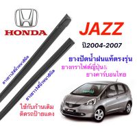 ยางปัดน้ำฝนแท้ตรงรุ่น HONDA Jazz ปี2004-2007(ยางยาว14นิ้วหนา6กับ24นิ้วหนา8มิล)