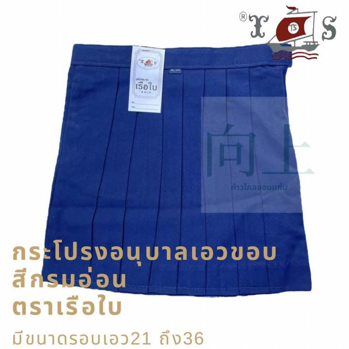 กระโปรงนักเรียนอนุบาลเอวขอบ-ตราเรือใบ-มีสีกรมอ่อน-แดง