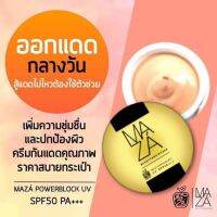 Maza Sun Screen SPF 50 PA+++ กันแดด ปกป้อง บำรุง ฟื้นฟู ในกระปุกเดียว - ทาแล้วซึมเข้าผิว ไม่วอก ไม่มัน ไม่เยิ้ม ปรับตามสีผิวของแต่ละคน บำรุงด้วย วิตามินE ลดสิวลดอุดตัน หน้าชุ่มชื่น