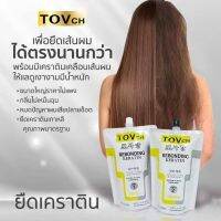 ครีมยืดผมผสมเคราตินTOVCH   กลิ่นไม่เหม็นไม่ฉุน ตรงนาน6-12 เดือน ขนาด 1250ml(ครีมยืด1250 ml+ครมโกรก 1250 ml) ยืดได้ 6-8 หัว บริการขนส่งโดยKerryค่ะ มั่นใจได้ว่ารวดเร็วว่องไวแน่นอน