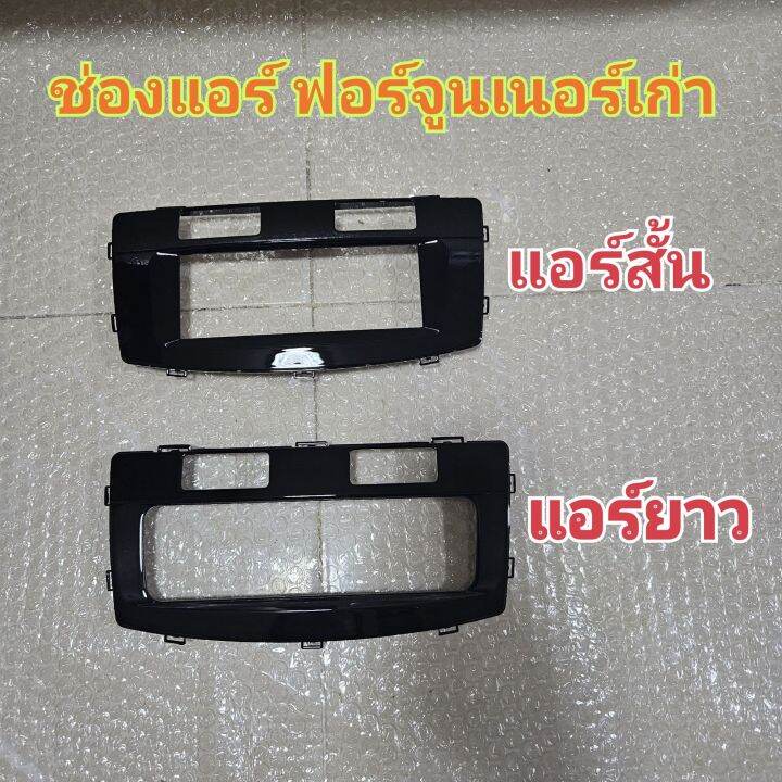 หน้ากาก-toyota-fortuner-ปี-2006-2014-สำหรับจอ-android-9-นิ้ว-พร้อมชุดปลั๊กตรงรุ่นและ-controlพวงมาลัยแถมน๊อตยึดเครื่องฟรี