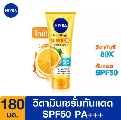 NIVEA นีเวีย เอ็กซ์ตร้า ไบรท์ ซูเปอร์ซี  วิตามินซี SPF 50 PA +++ 180 มล.