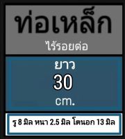 ท่อเหล็กไร้รอยต่อ ไม่มีตะเข็บ ไม่มีเกลียว รู 8 มิล หนา 2.5 มิล โตนอก 13  มิล เลือกความยาวที่ตัวเลือกสินค้า  พร้อมจัดส่ง