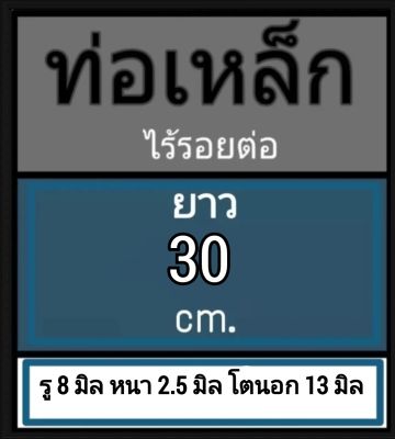 ท่อเหล็กไร้รอยต่อ ไม่มีตะเข็บ ไม่มีเกลียว รู 8 มิล หนา 2.5 มิล โตนอก 13  มิล เลือกความยาวที่ตัวเลือกสินค้า  พร้อมจัดส่ง