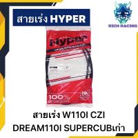 สายเร่ง WAVE110I CZI DREAM110I DREAM SUPERCUB แท้HYPER