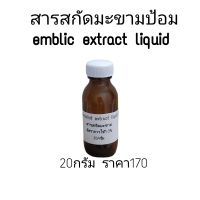 สารสกัดมะขามป้อม สารสกัดช่วยผิวขาวกระจ่างใส emblic extract liquid