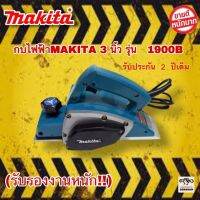 กบไฟฟ้าMAKITA 3 นิ้ว รุ่น 1900B ตัวนิยม!! เเถมใบตัด!! รับรองงานหนักได้ดี