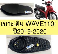 เบาะปาด WAVE110i 2019-2020 WAVE110i LED งานเกรดดี