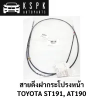 สายดึงฝากระโปรงหน้า TOYOTA ST191, AT190