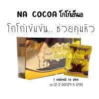 โกโก้เอ สลายไขมัน(cocoa)