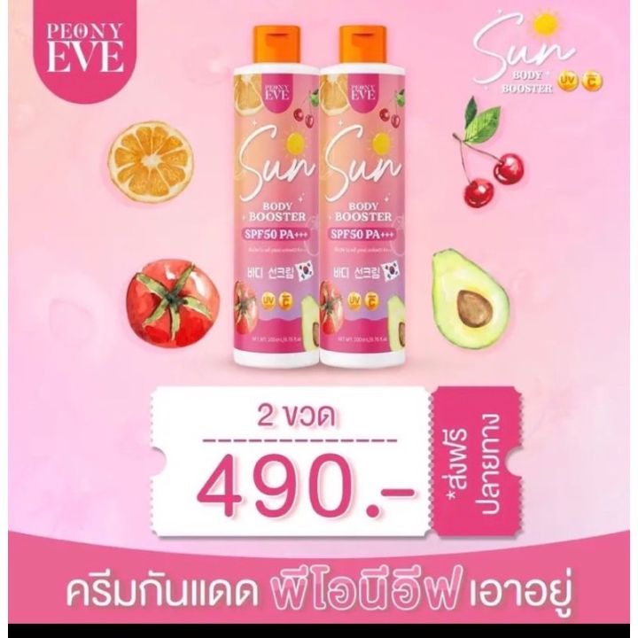 กันแดดพีโอนี่อีฟ-peony-eve-sun-body-booster