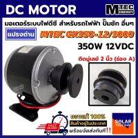 มอเตอร์แปรงถ่าน DC12V 350W(ติดมู่เล่ย์2 นิ้ว) รุ่นGX350-12/3000 Motor สำหรับทำรถไฟฟ้า