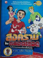 สงครามในหลอดเลือด..กันไว้ก่อนที่หลอดเลือดแข็งตีบตัน..ฉบับการ์ตูนความรู้