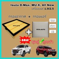 คุ้มกว่า !!! กรองแอร์ + กรองอากาศ​ (coco)​  Isuzu D-max All New เครื่อง 1.9 / 2.5 ปี 2012-2019