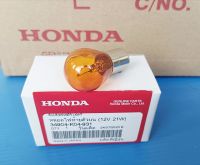 หลอดไฟท้ายตัวบน(12V  21W)แท้HONDA Forza300 ปี2013 อะไหล่แท้ศูนย์HONDA(34904-K04-931)1ชิ้น