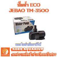 ปั๊มน้ำประหยัดไฟ JEBAO TM 3500 ปั๊มน้ำตู้ปลา-บ่อปลา