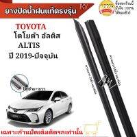 ยางปัดน้ำฝน ตรงรุ่นแท้สำหรับ TOYOTA ALTIS  ปี2019-ปัจจุบัน ขนาด14"/28" ใช้กับก้านปัดแท้ติดรถ ใส่ได้แน่นอนรับประกัน