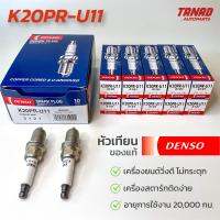 หัวเทียน DENSO K20PR-U11 K20PRU11