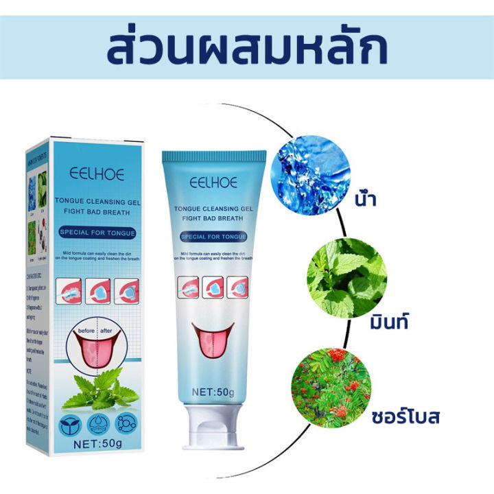 สปอตสินค้า-eelhoe-เจลทําความสะอาดลิ้น-แปรงลิ้น-ที่ทำความสะอาดลิ้น-50g-กำจัดกลิ่นปาก-ทำความสะอาดลิ้นเคลือบ-ลดกลิ่นปาก-ผลิตภัณฑ์ดูแลช่องปาก-อุปกรณ์ทำความสะอาดลิ้น-ที่ขูดลิ้น-แปรงลิ้น-แปรงขูดลิ้น-ที่แปรง