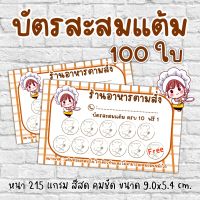 บัตรสะสมแต้มร้านอาหารตามสั่ง บัตรสะสมแต้มร้านอาหาร 100 ใบ