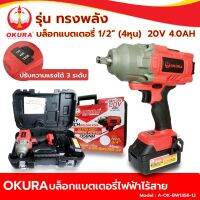 OKURA บล็อกแบตเตอรี่ไร้สาย  รุ่นทรงพลัง 1/2” (4หุน) 20V 4.0AH