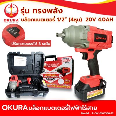 OKURA บล็อกแบตเตอรี่ไร้สาย&nbsp; รุ่นทรงพลัง 1/2” (4หุน) 20V 4.0AH