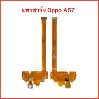 แพรชาร์จ Oppo A57  |แพรก้นชาร์จ,แพรตูดชาร์จ