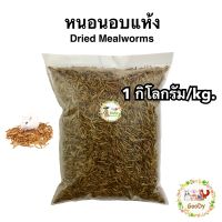 หนอนอบแห้ง?1 กิโลกรัม/ kg.?Goody Dried mealworms