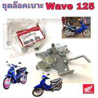 Wave 125 หัวเถิก Wave 125R ชุดล๊อคเบาะ Wave125 ชุดล้อคเบาะ ฮอนด้า เวฟ 125 Honda Wave125 ตัวล๊อคเบาะ ฮอนด้า ที่ล๊อคเบาะ แป้นล๊อคเบาะ Honda 77230-KPH-900